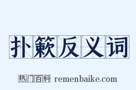 扑簌反义词是什么意思的图片